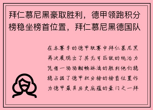 拜仁慕尼黑豪取胜利，德甲领跑积分榜稳坐榜首位置，拜仁慕尼黑德国队