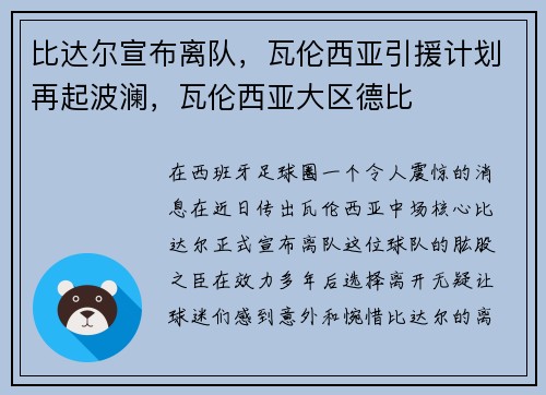 比达尔宣布离队，瓦伦西亚引援计划再起波澜，瓦伦西亚大区德比