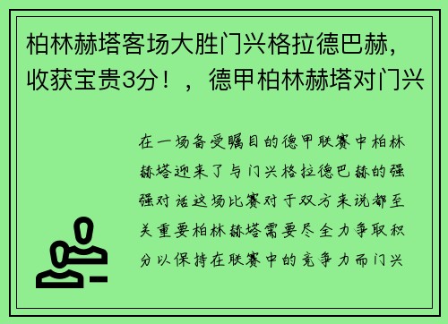 柏林赫塔客场大胜门兴格拉德巴赫，收获宝贵3分！，德甲柏林赫塔对门兴
