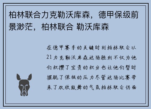 柏林联合力克勒沃库森，德甲保级前景渺茫，柏林联合 勒沃库森