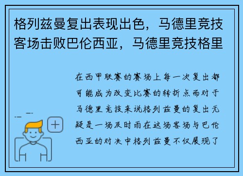 格列兹曼复出表现出色，马德里竞技客场击败巴伦西亚，马德里竞技格里兹曼