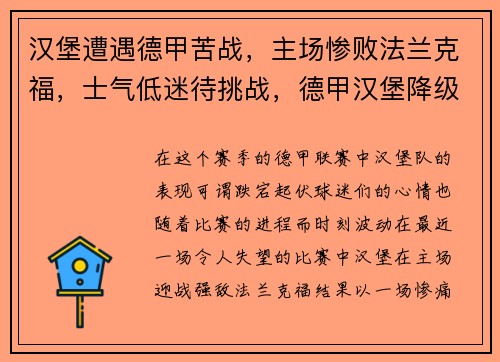 汉堡遭遇德甲苦战，主场惨败法兰克福，士气低迷待挑战，德甲汉堡降级