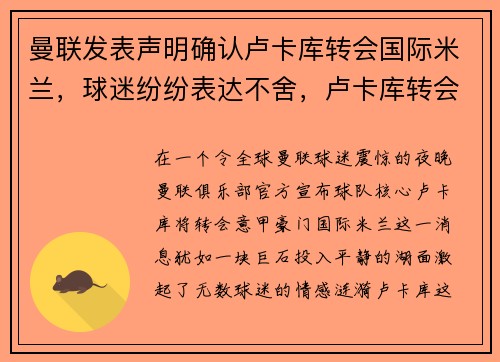 曼联发表声明确认卢卡库转会国际米兰，球迷纷纷表达不舍，卢卡库转会曼联多少钱