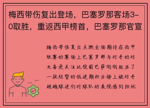 梅西带伤复出登场，巴塞罗那客场3-0取胜，重返西甲榜首，巴塞罗那官宣梅西