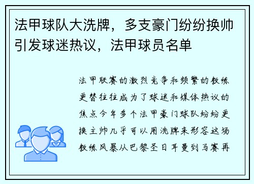 法甲球队大洗牌，多支豪门纷纷换帅引发球迷热议，法甲球员名单