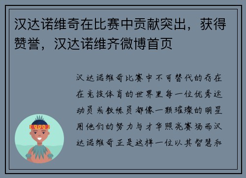 汉达诺维奇在比赛中贡献突出，获得赞誉，汉达诺维齐微博首页