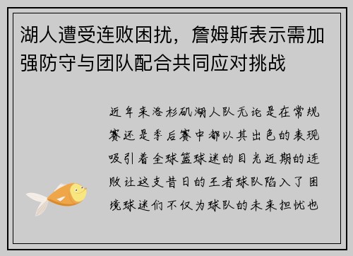 湖人遭受连败困扰，詹姆斯表示需加强防守与团队配合共同应对挑战