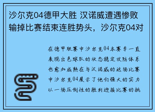 沙尔克04德甲大胜 汉诺威遭遇惨败 输掉比赛结束连胜势头，沙尔克04对汉堡比赛结果