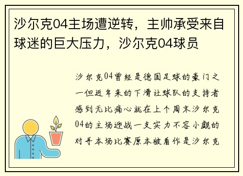 沙尔克04主场遭逆转，主帅承受来自球迷的巨大压力，沙尔克04球员