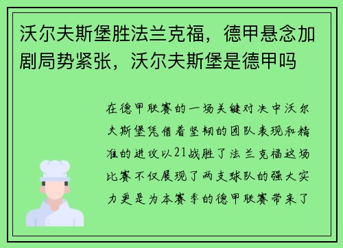 沃尔夫斯堡胜法兰克福，德甲悬念加剧局势紧张，沃尔夫斯堡是德甲吗