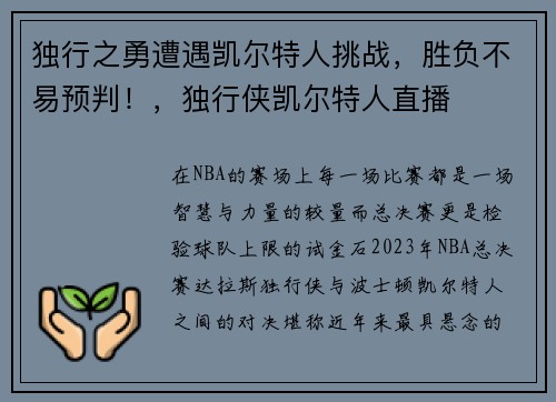 独行之勇遭遇凯尔特人挑战，胜负不易预判！，独行侠凯尔特人直播