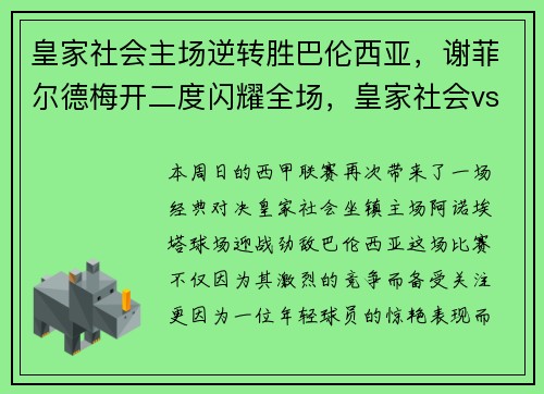 皇家社会主场逆转胜巴伦西亚，谢菲尔德梅开二度闪耀全场，皇家社会vs巴塞罗那视频直播