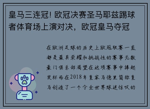 皇马三连冠! 欧冠决赛圣马耶兹踢球者体育场上演对决，欧冠皇马夺冠