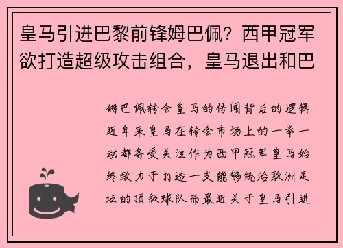 皇马引进巴黎前锋姆巴佩？西甲冠军欲打造超级攻击组合，皇马退出和巴黎的谈判 姆巴佩拒8000万欧续约年薪