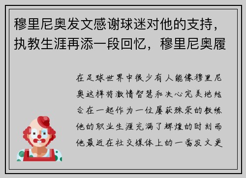 穆里尼奥发文感谢球迷对他的支持，执教生涯再添一段回忆，穆里尼奥履历