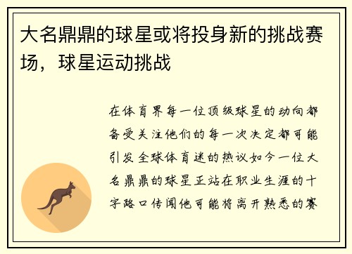 大名鼎鼎的球星或将投身新的挑战赛场，球星运动挑战