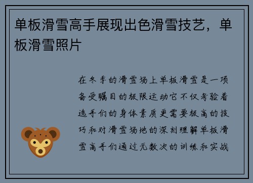 单板滑雪高手展现出色滑雪技艺，单板滑雪照片