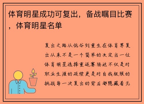 体育明星成功可复出，备战瞩目比赛，体育明星名单