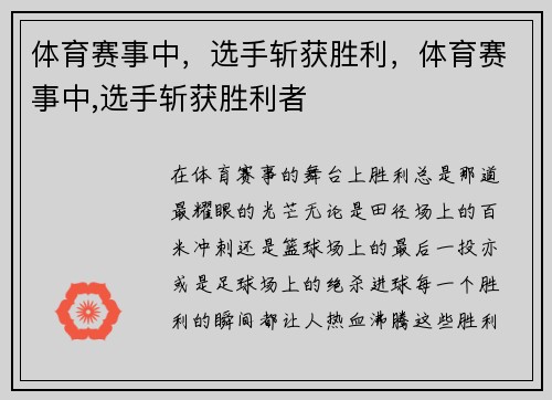 体育赛事中，选手斩获胜利，体育赛事中,选手斩获胜利者