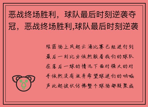 恶战终场胜利，球队最后时刻逆袭夺冠，恶战终场胜利,球队最后时刻逆袭夺冠了吗