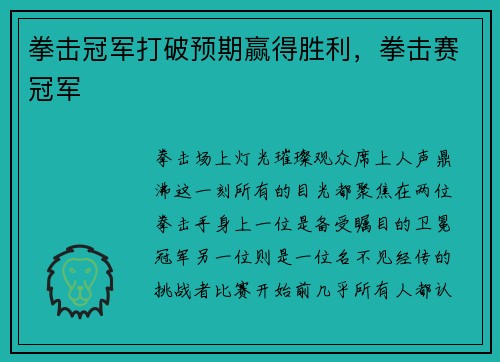 拳击冠军打破预期赢得胜利，拳击赛冠军