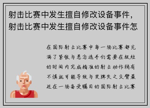 射击比赛中发生擅自修改设备事件，射击比赛中发生擅自修改设备事件怎么处罚