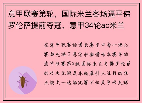 意甲联赛第轮，国际米兰客场逼平佛罗伦萨提前夺冠，意甲34轮ac米兰
