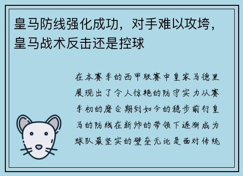 皇马防线强化成功，对手难以攻垮，皇马战术反击还是控球