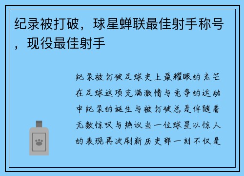 纪录被打破，球星蝉联最佳射手称号，现役最佳射手