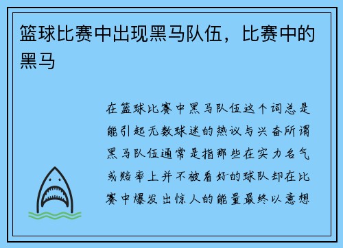 篮球比赛中出现黑马队伍，比赛中的黑马