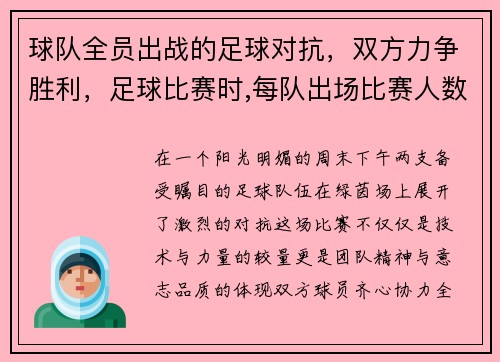 球队全员出战的足球对抗，双方力争胜利，足球比赛时,每队出场比赛人数为多少人_