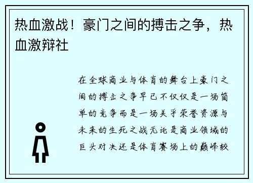 热血激战！豪门之间的搏击之争，热血激辩社