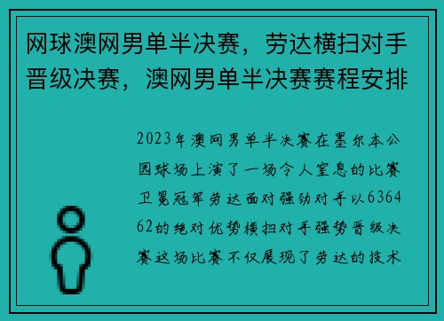网球澳网男单半决赛，劳达横扫对手晋级决赛，澳网男单半决赛赛程安排