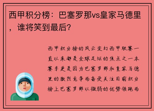西甲积分榜：巴塞罗那vs皇家马德里，谁将笑到最后？