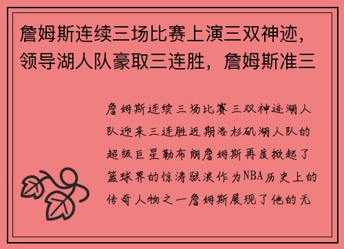 詹姆斯连续三场比赛上演三双神迹，领导湖人队豪取三连胜，詹姆斯准三双 湖人惜败热火
