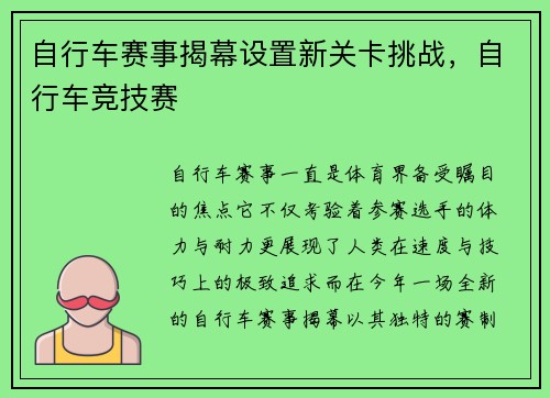 自行车赛事揭幕设置新关卡挑战，自行车竞技赛