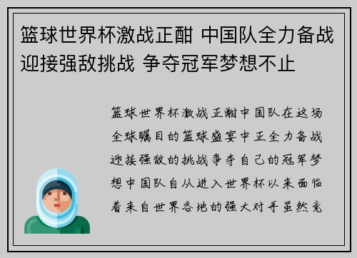 篮球世界杯激战正酣 中国队全力备战迎接强敌挑战 争夺冠军梦想不止