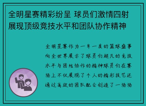 全明星赛精彩纷呈 球员们激情四射 展现顶级竞技水平和团队协作精神