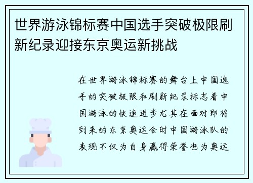 世界游泳锦标赛中国选手突破极限刷新纪录迎接东京奥运新挑战