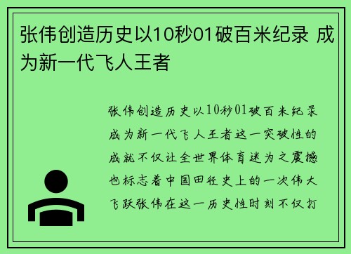 张伟创造历史以10秒01破百米纪录 成为新一代飞人王者
