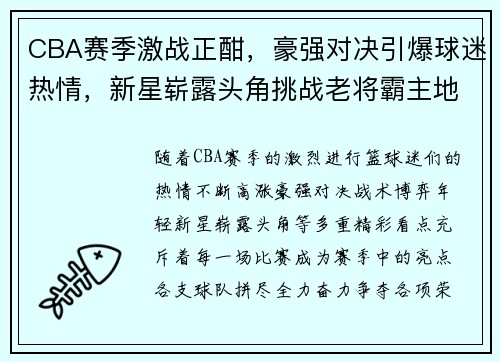 CBA赛季激战正酣，豪强对决引爆球迷热情，新星崭露头角挑战老将霸主地位
