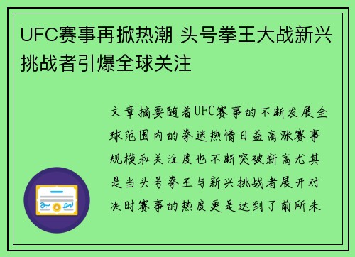 UFC赛事再掀热潮 头号拳王大战新兴挑战者引爆全球关注