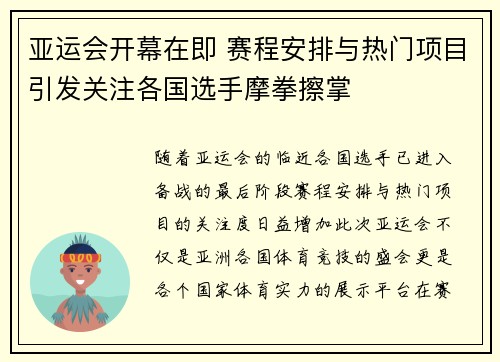 亚运会开幕在即 赛程安排与热门项目引发关注各国选手摩拳擦掌