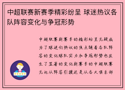 中超联赛新赛季精彩纷呈 球迷热议各队阵容变化与争冠形势 中超联赛新赛季精彩纷呈 球迷热议各队阵容变化与争冠形势