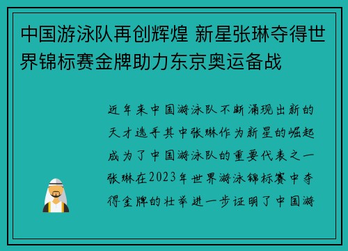 中国游泳队再创辉煌 新星张琳夺得世界锦标赛金牌助力东京奥运备战