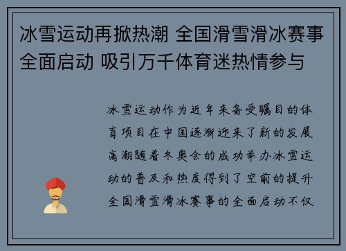 冰雪运动再掀热潮 全国滑雪滑冰赛事全面启动 吸引万千体育迷热情参与
