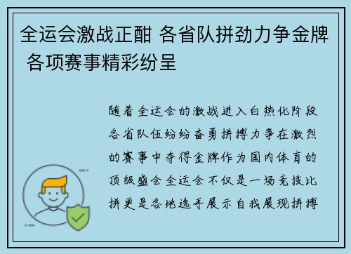 全运会激战正酣 各省队拼劲力争金牌 各项赛事精彩纷呈 全运会激战正酣 各省队拼劲力争金牌 各项赛事精彩纷呈