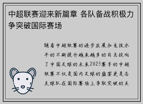 中超联赛迎来新篇章 各队备战积极力争突破国际赛场