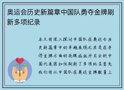奥运会历史新篇章中国队勇夺金牌刷新多项纪录 奥运会历史新篇章中国队勇夺金牌刷新多项纪录