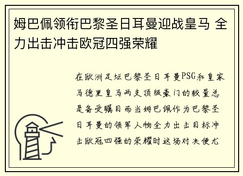 姆巴佩领衔巴黎圣日耳曼迎战皇马 全力出击冲击欧冠四强荣耀